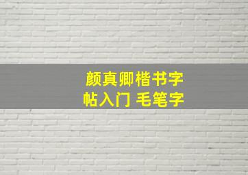 颜真卿楷书字帖入门 毛笔字